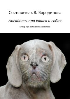 Виктория Бородинова - Анекдоты про кошек и собак. Юмор про домашних любимцев