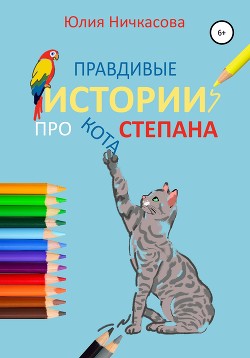 Правдивые истории про кота Степана - Ничкасова Юлия