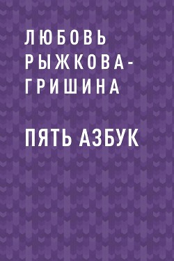 Пять азбук - Любовь Рыжкова-Гришина