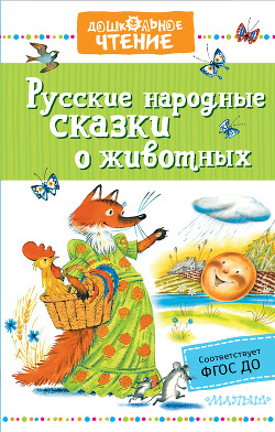 Русские народные сказки о животных - Народное творчество (Фольклор)